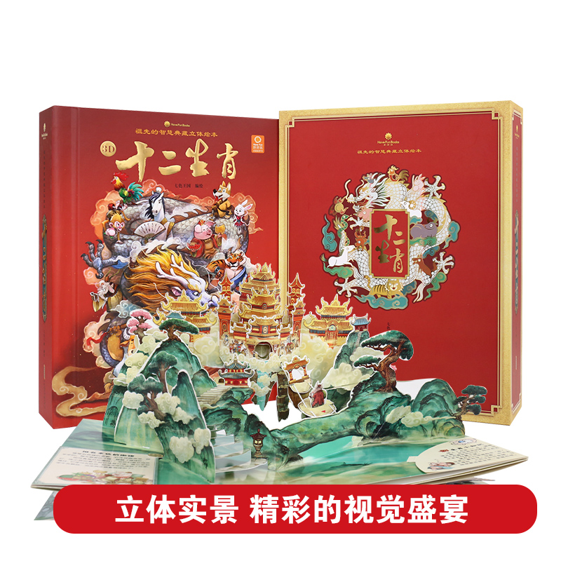 [醉染正版]十二生肖玩具书西游记立体书 好好玩中国古典名著珍藏版儿童立体书3d翻翻书6-10岁连环画大闹天宫漫画书3-6高清大图