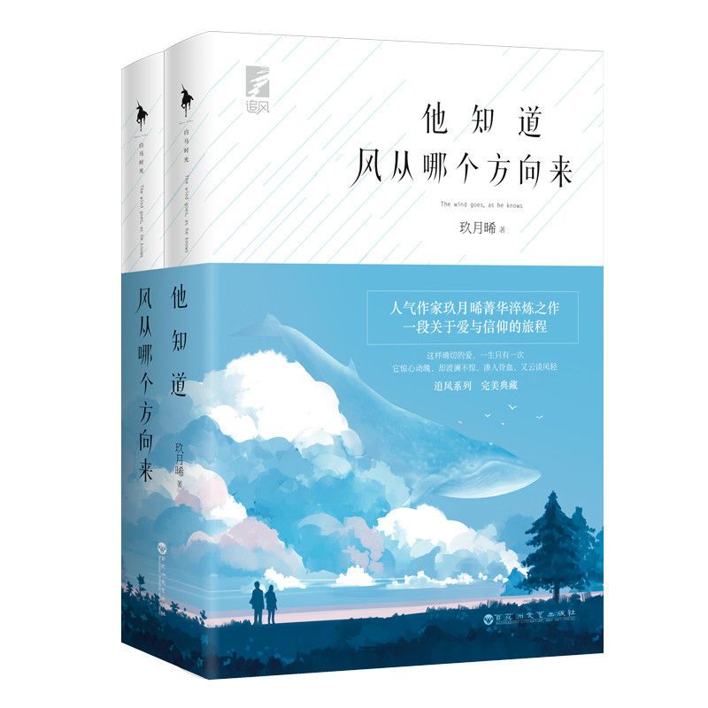 亲签版 玖月晞《他知道风从哪个方向来》典藏版 赠海报书签