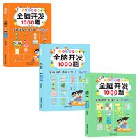 全脑开发1000题3-4-5岁儿童启蒙思维左右脑开发训练幼儿早教书籍 全脑开发1000题(3-4岁)全三册