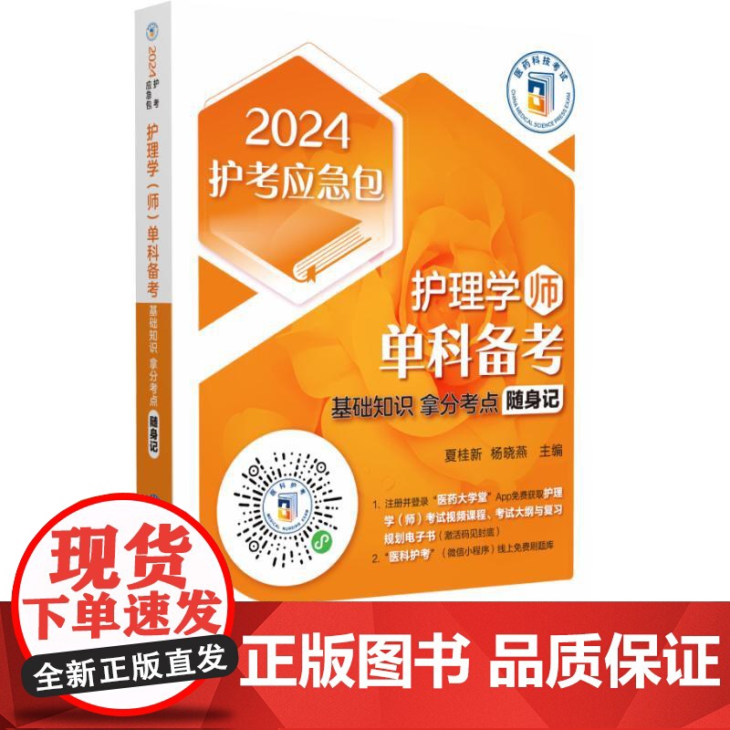 护理学(师)单科备考 基础知识拿分考点随身记 2024高清大图