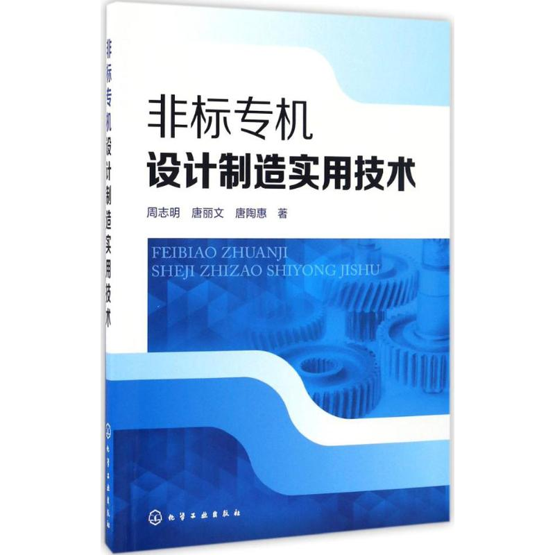 醉染图书非标专机设计制造实用技术9787122274342高清大图