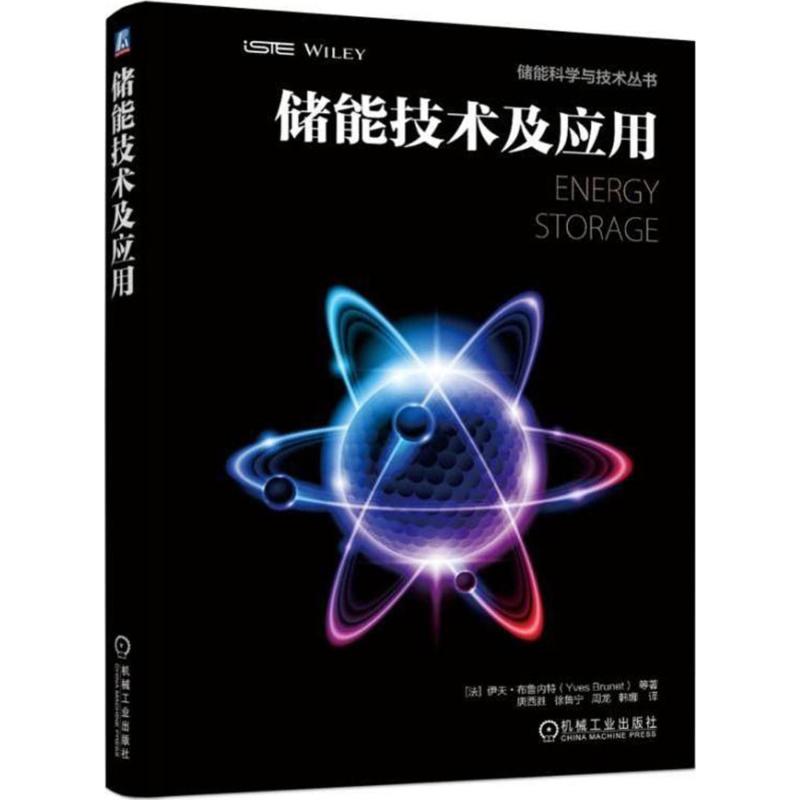 储能技术及应用