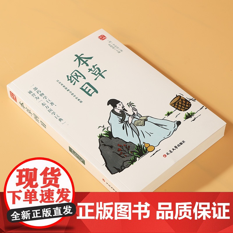 本草纲目精选版原文译析初中生高中生国学经典小说书籍经典历史故事名人传高清大图