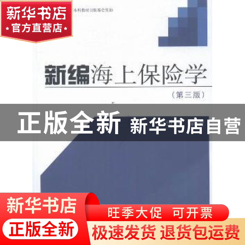 正版 新编海上保险学 应世昌编著 同济大学出版社 9787560864211