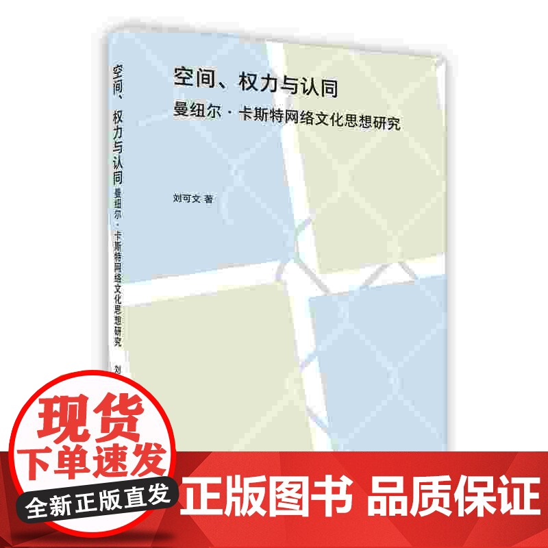 外研社 空间.权力与认同-曼纽尔.卡斯特网络文化思想研究 (按需印刷 不退不换)高清大图