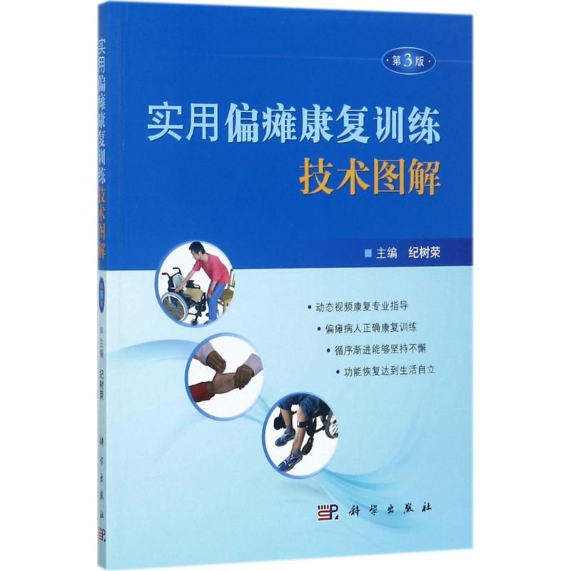 【M】实用偏瘫康复训练技术图解-9787030537232