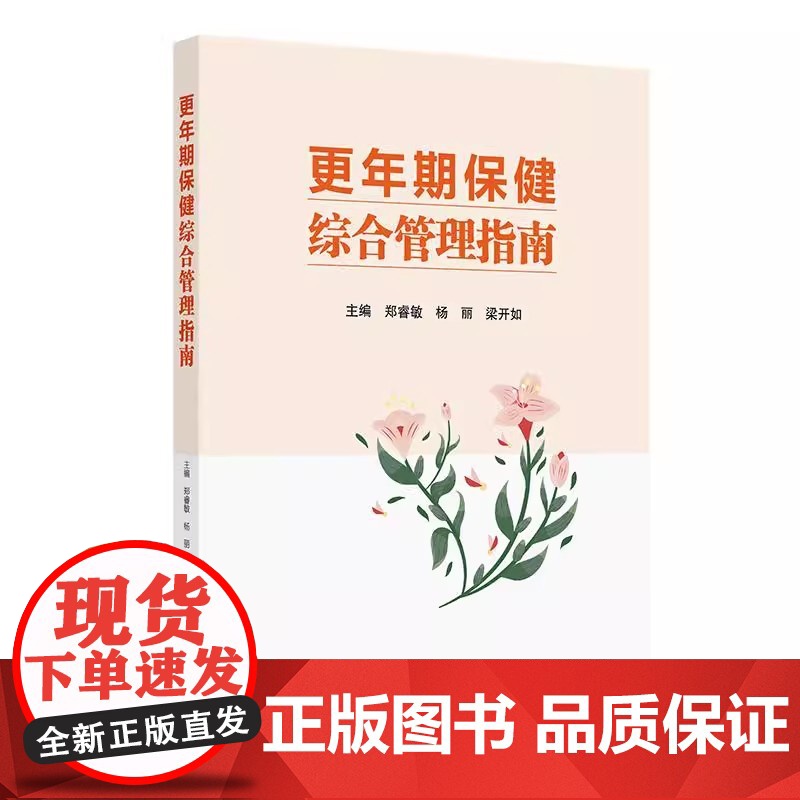 更年期保健综合管理指南 郑睿敏 更年期女性的健康教育与健康促进保健专科建设与管理中医保健与治疗人民卫生出版社 97871高清大图
