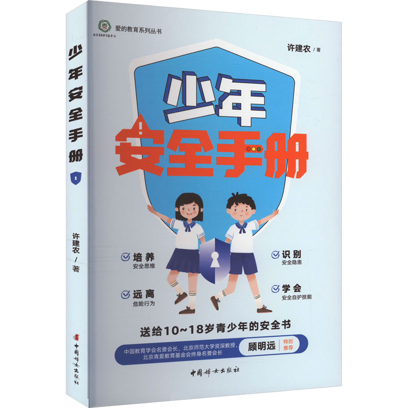 [M]少年安全手册-9787512723580高清大图