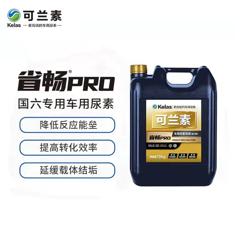 可兰素省畅PRO国六专用车用尿素 1箱2桶20kg 高端尿素长城跑皮卡路虎越野车房车商务车尿素