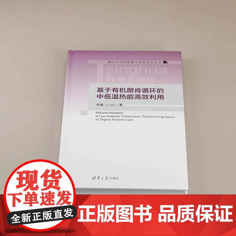 [正版新书]基于有机朗肯循环的中低温热能高效利用 李健 清华大学出版社 中低温热能 有机朗肯循环 非共沸工质 多压高清大图