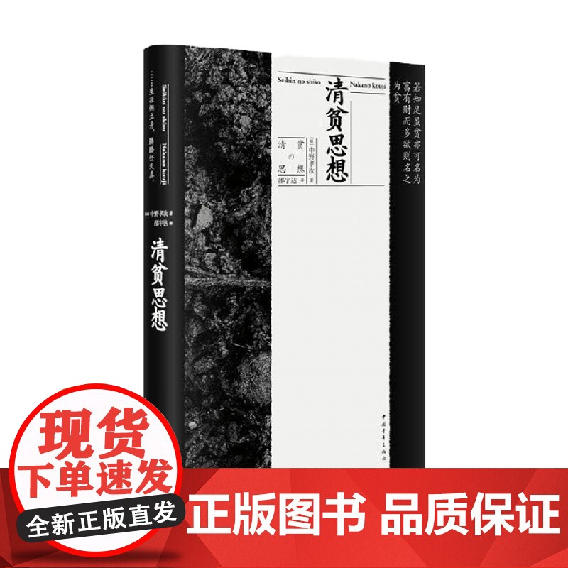 清贫思想 精装 中野孝次 著 伦理学高清大图