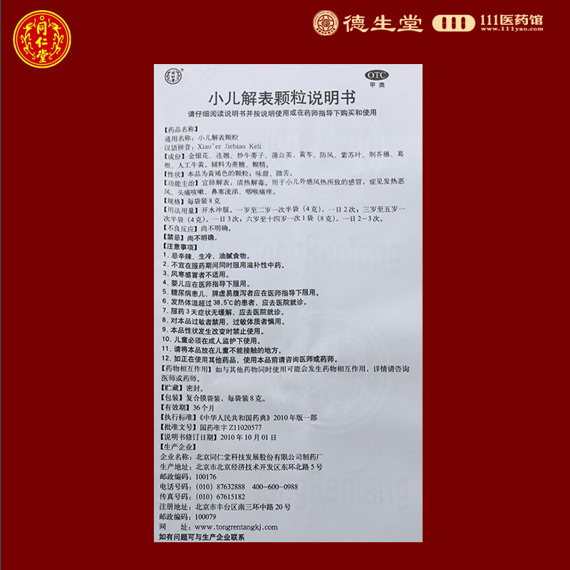 同仁堂小儿解表颗粒8g*10袋宣肺解表清热解毒发热恶风头痛咳嗽