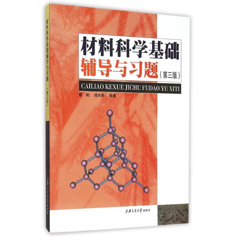 正版新书]材料科学基础辅导与习题(D3版)暂无9787313034120高清大图