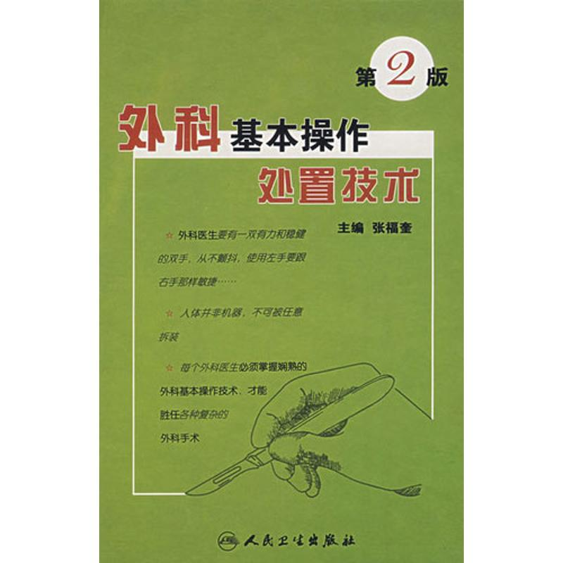 【M】外科基本操作处置技术(第2版)-9787117084840