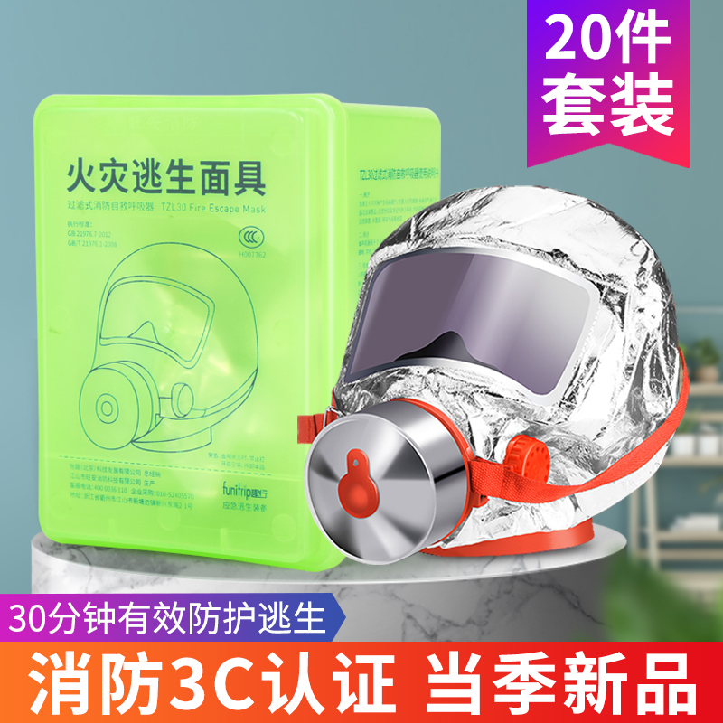 趣行 消防面具消防箱搭配用 夜光盒装防毒防烟逃生面罩 TZL30过滤式自救呼吸器 家居应急酒店消防验收 20件装