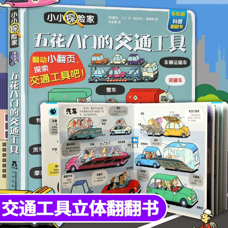 小小探险家恐龙动物海洋太空科普百科全书3d立体早教翻翻书3-6岁 五花八门的交通工具