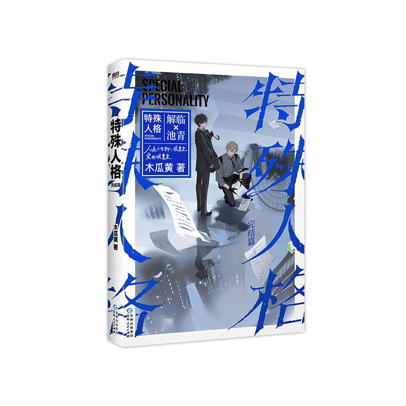 特殊人格2完结篇 [正版]特殊人格2完结篇 木瓜黄悬疑作原名危险人格 解临×池青新增番外这题超纲了作者双男主小说高清大图