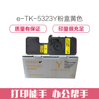 e代经典 TK-5323Y粉盒黄色 适用京瓷KYOCERA P5018cdn彩色激光打印机 墨粉