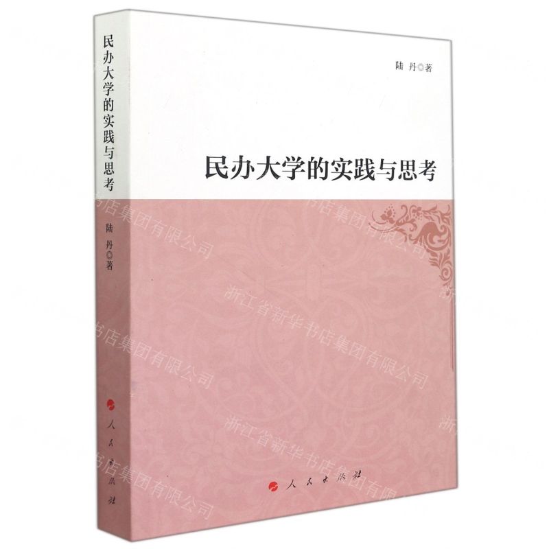 [N]民办大学的实践与思考-9787010229249高清大图
