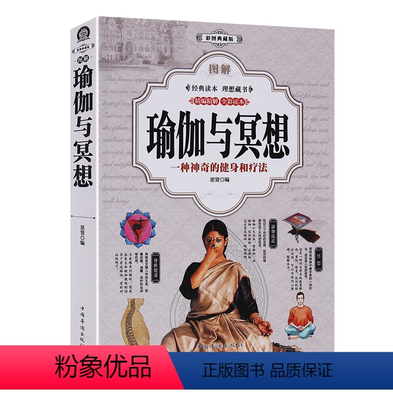 [正版]厚402页彩图解瑜伽与冥想 零基础减肥瘦塑身养生瑜伽大全:新手