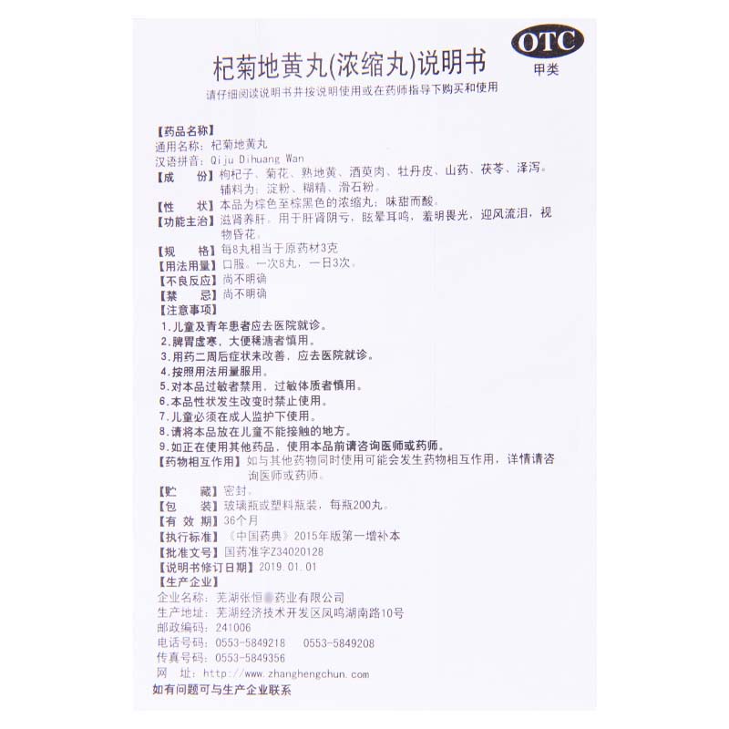 张恒春 杞菊地黄丸200丸/盒肝肾阴亏眩晕耳鸣羞明畏光高清大图