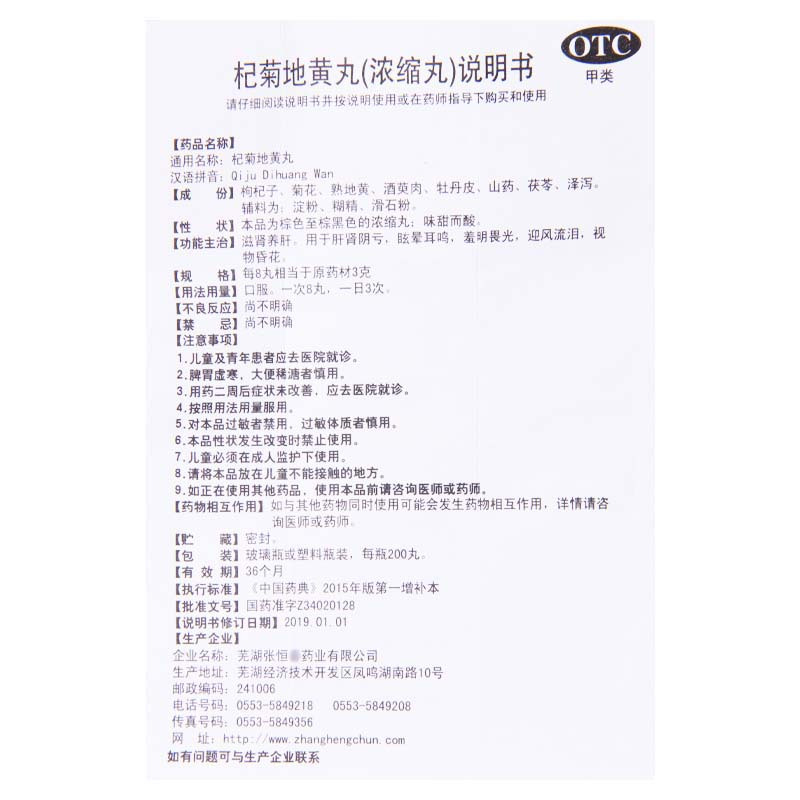 张恒春 杞菊地黄丸200丸/盒肝肾阴亏眩晕耳鸣羞明畏光
