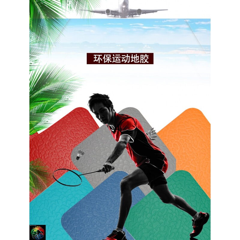 羽毛球场地胶垫篮球场健身房乒乓球室内地胶塑胶运动地板地胶垫 健身房地胶