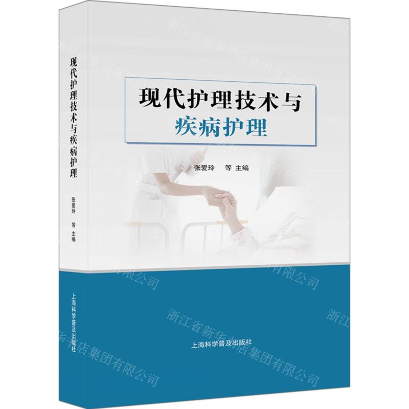[N]现代护理技术与疾病护理(精)-9787542785190高清大图