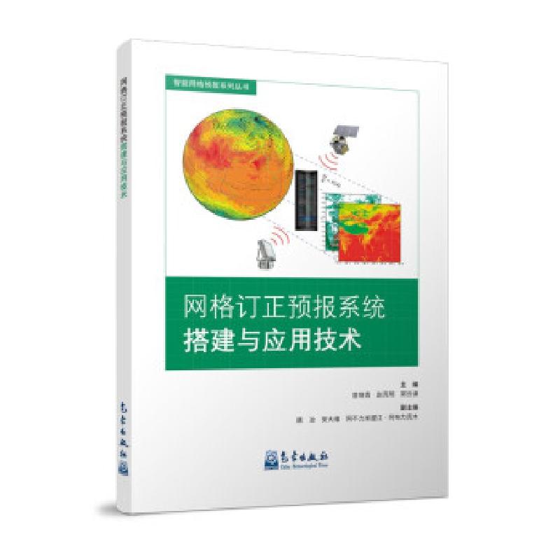 正版新书】网格订正预报系统搭建与应用技术曾晓青,赵克明,郭云