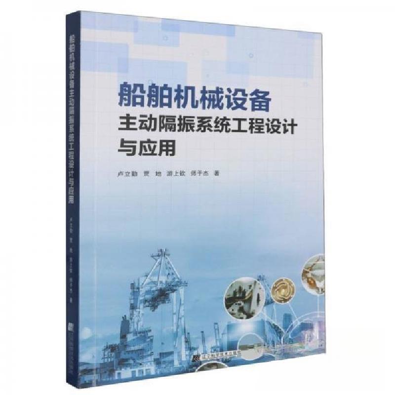 正版新书】船舶机械设备主动隔振系统工程设计与应用卢立勤;贾地