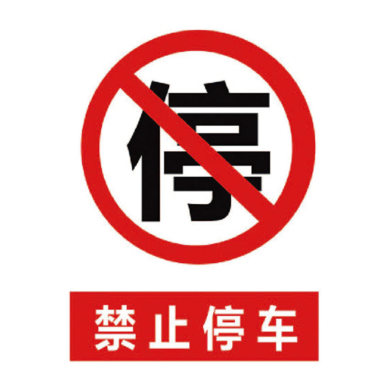 海斯迪克hk5009禁止停车标识牌贴纸安全标示牌高清贴纸温馨提示牌可