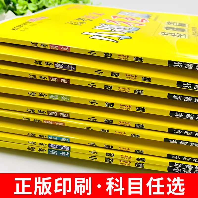 [新高考]小题狂做基础篇数学 高中通用 [正版]2024版恩波教育小题狂做基础篇语文数学英语物理化学生物政治历史地理江苏高清大图