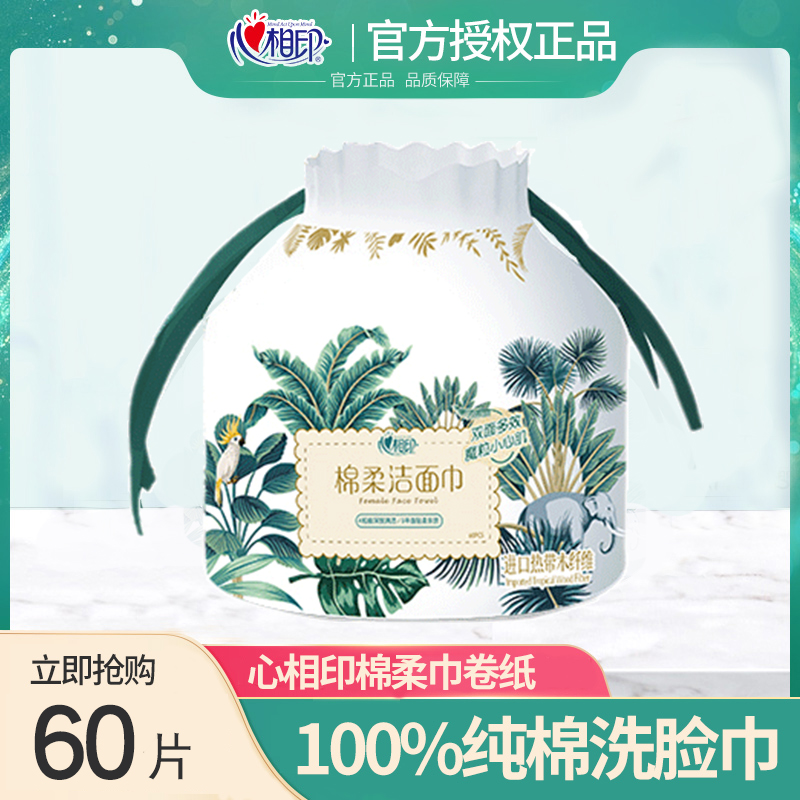 心相印(Mind Act Upon Mind) 棉柔系列60片装洗脸巾(卷式袋装)*1卷高清大图