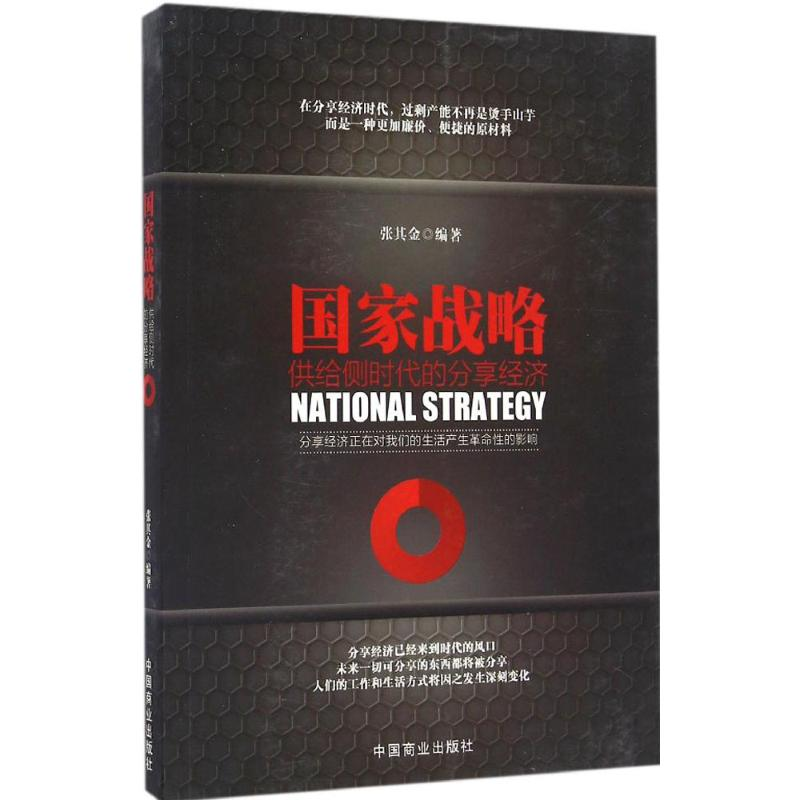 醉染图书战略9787504496027高清大图