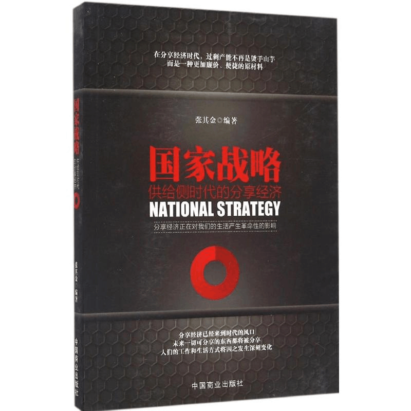 醉染图书战略9787504496027图片
