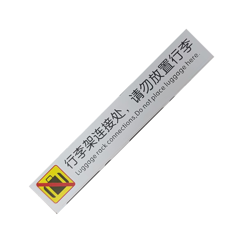 市唯罗纳连接处警示标识30*180mm块高清大图