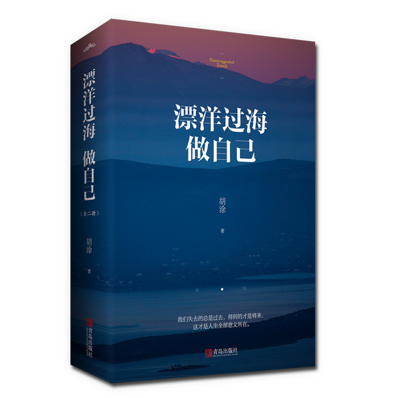 飘洋过海做自己 胡涂 著 文学 文轩网