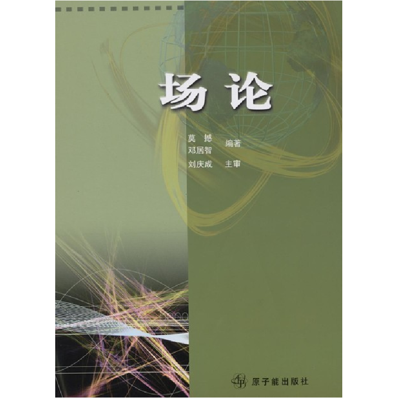 正版新书]场论莫撼,邓居智编著9787502236618高清大图