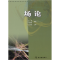 正版新书]场论莫撼,邓居智编著9787502236618