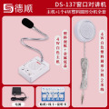 德顺DS-137窗口双向对讲机标准款主机+4W圆形分机