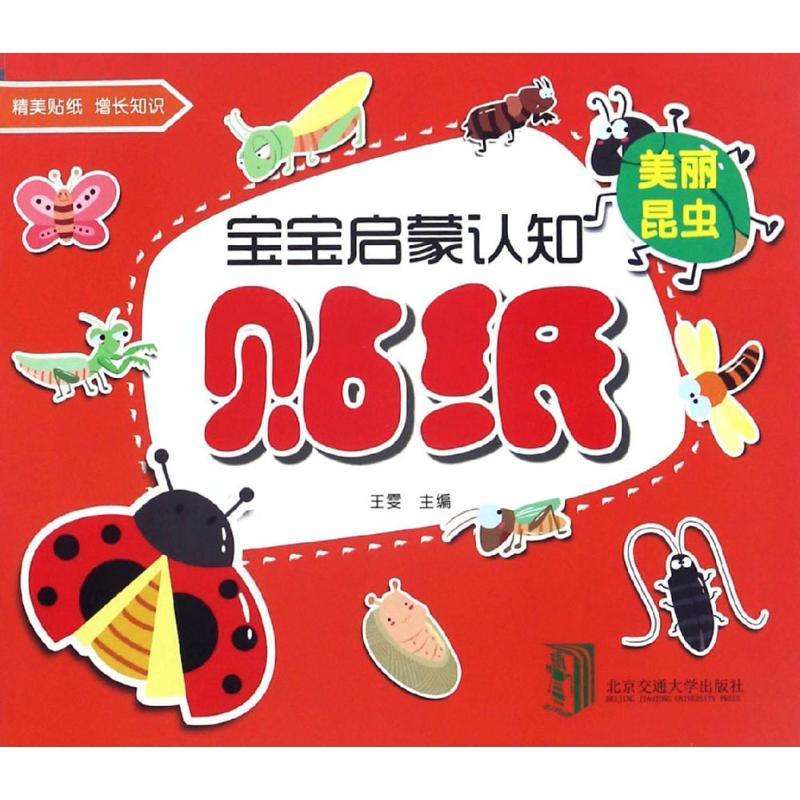 【M】宝宝启蒙认知贴纸-9787512129924