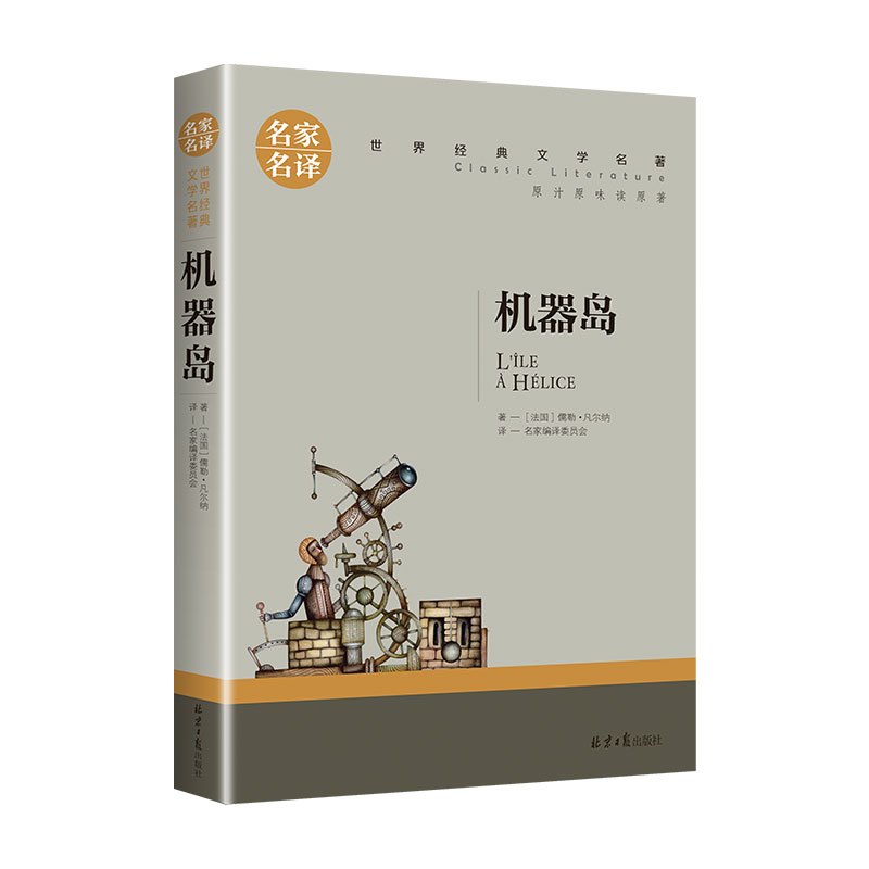 世界经典 文学名著[机器岛] [正版]机器岛书 凡尔纳科幻小说全集 凡尔纳三部曲之一文学名著经典读物 初中生小学生课外阅