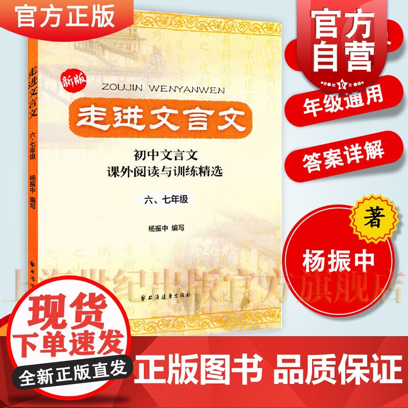 走进文言文 (六、七年级用) 初中文言文课外阅读与训练精选 初中语文教材教辅 文言文全解 杨振中 上海远出版高清大图