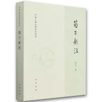 荀子新注 [正版]荀子新注 中国古典名著译注丛书 国学大师楼宇烈先生为先秦经典 中华书局 荀子所作的注本 深入分析荀子思