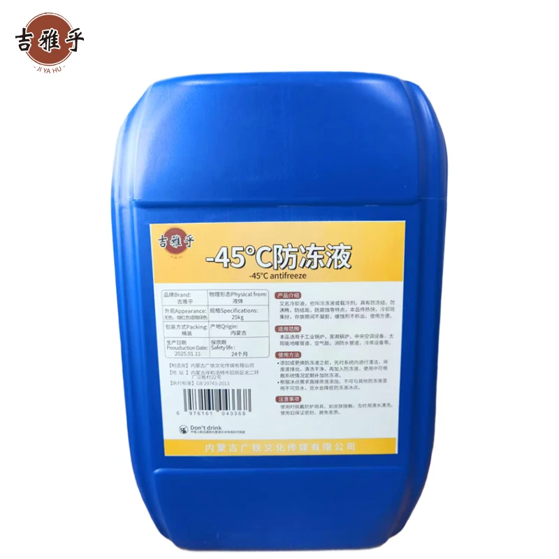 吉雅乎 -45℃防冻液 发动机冷却液 乙二醇防冻液 25Kg/桶
