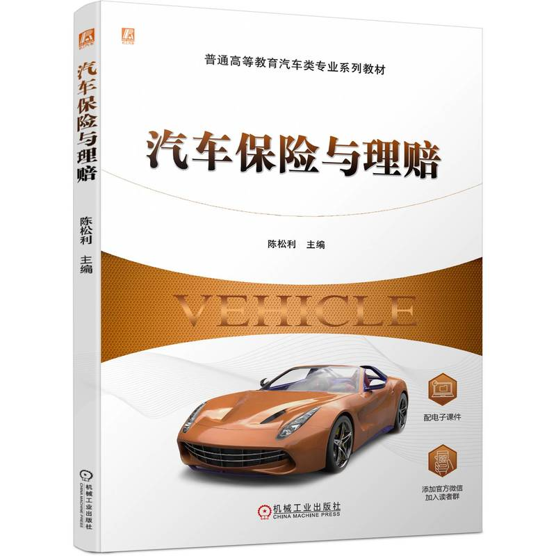 正版新书】汽车保险与理赔陈松利9787111735335