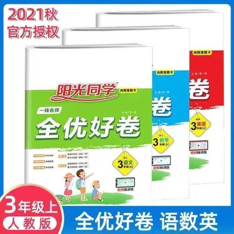2021秋阳光同学全优好卷123456年级上册语文数学英语单元试卷人教 1年级上 数学（人教版）