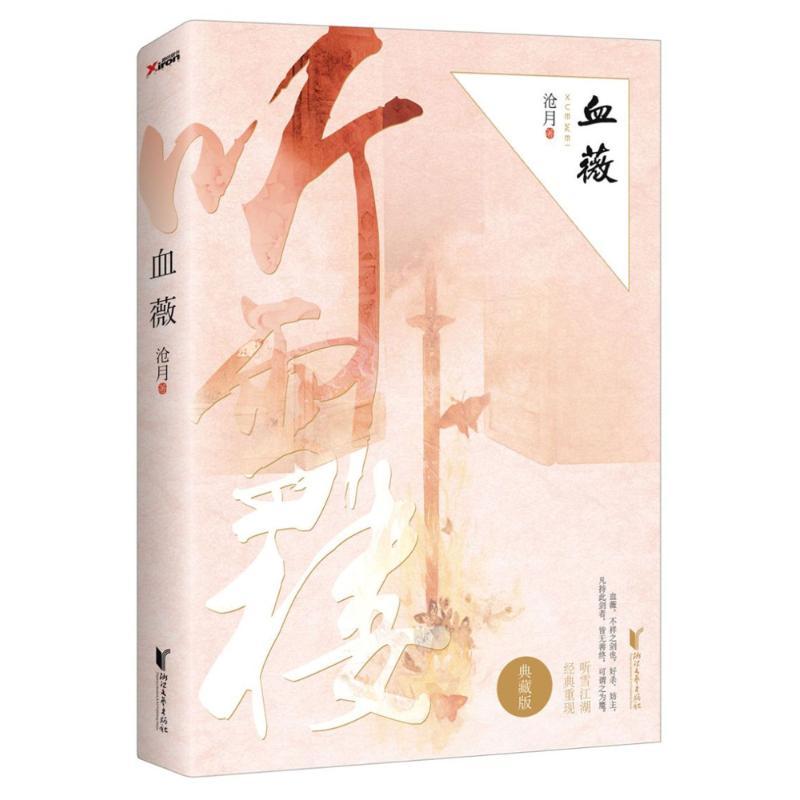 正版新书]血薇(典藏版)沧月9787533945053高清大图
