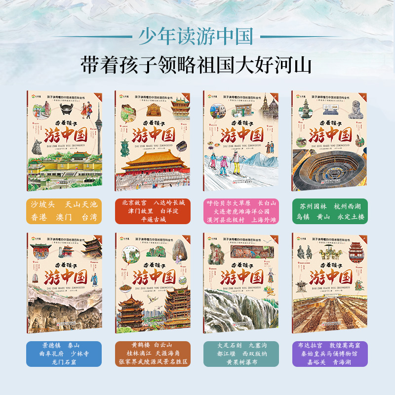[2套16册]带着孩子游中国+环球旅行手册 [正版]带着孩子游中国全8册+我的环球旅行手册儿童国家趣味地理百科全书小学生高清大图