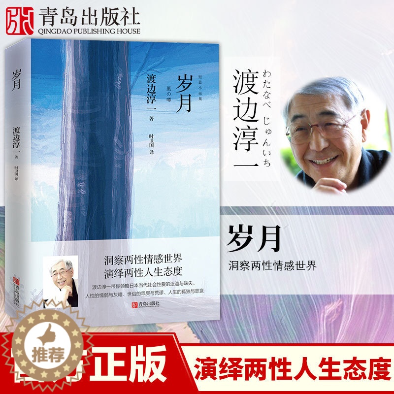 [醉染正版]岁月 渡边淳一的书 经典短篇小说集日本小说 都市言情小说书污 青春校园小说 外国小说两性关系小说高清大图